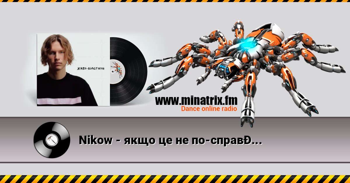 Nikow - якщо це не по-справжньому Nikow - якщо це не по-справжньому Listen online and download MP3
