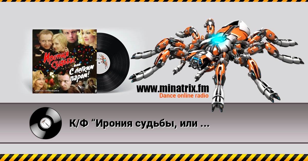 К/Ф “Ирония судьбы, или С легким паром!” - Мне нравится К/Ф “Ирония судьбы, или С легким паром!” - Мне нравится Listen online and download MP3