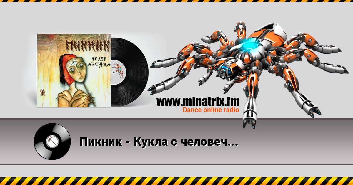 Пикник - Кукла с человеческим лицом Пикник - Кукла с человеческим лицом Listen online and download MP3