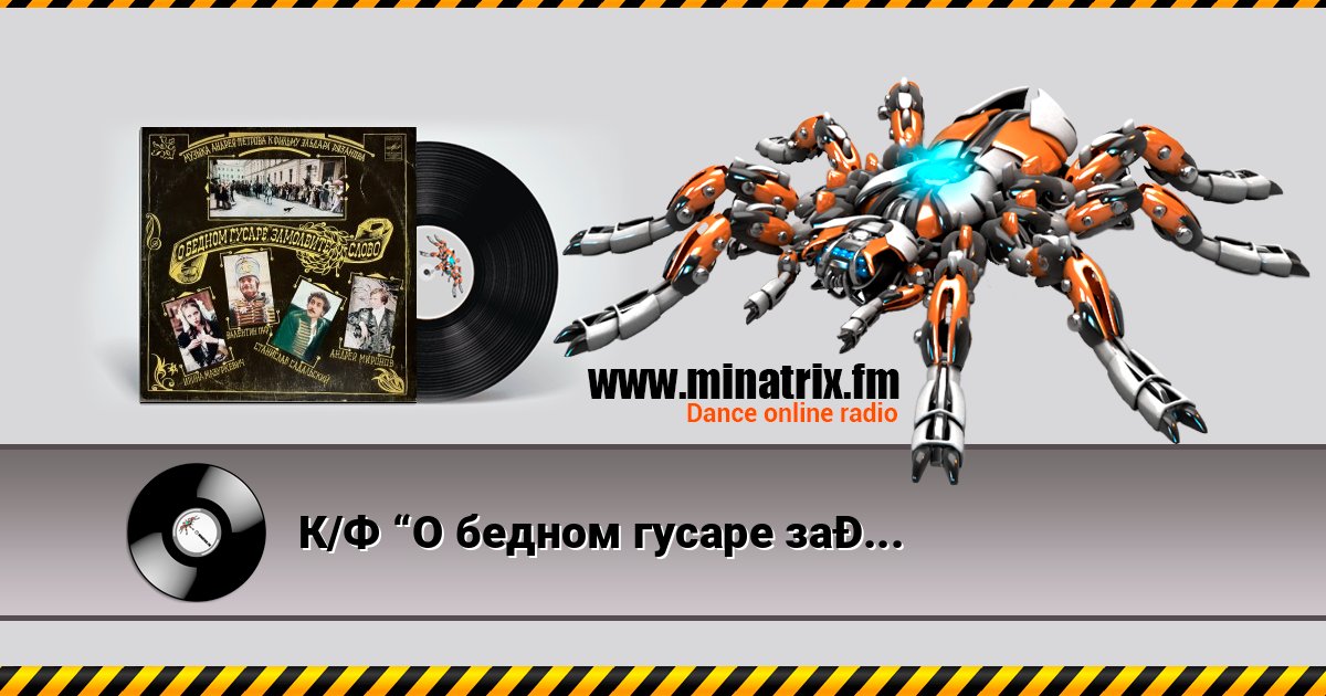 К/Ф “О бедном гусаре замолвите слово” - Романс Настеньки Listen online and download MP3