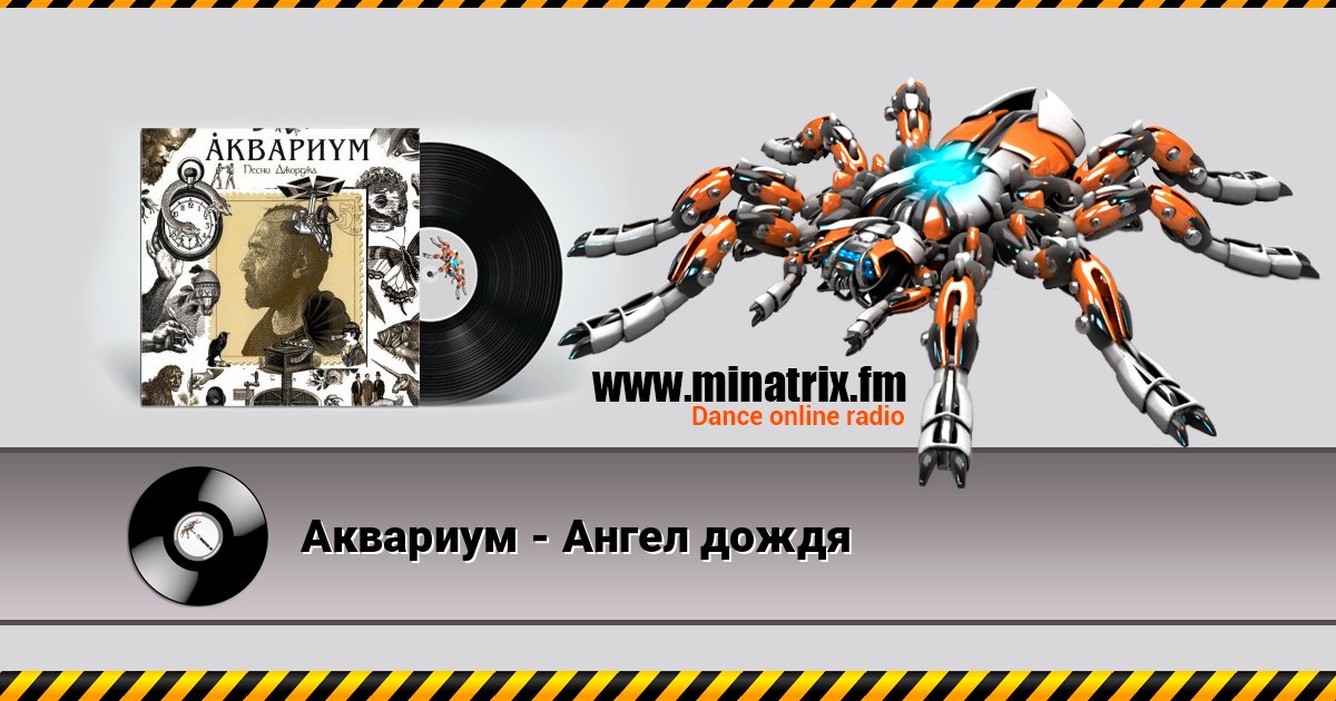 Аквариум - Ангел дождя Listen online and download MP3