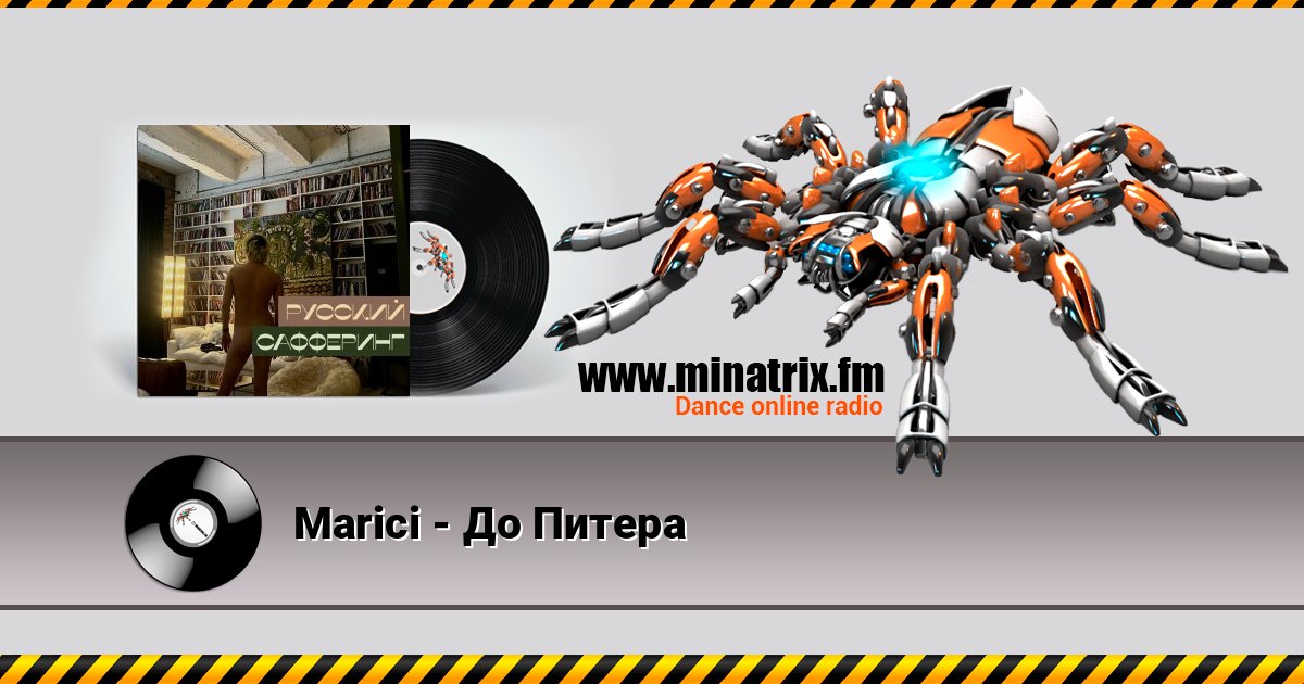 Marici - До Питера Listen online and download MP3