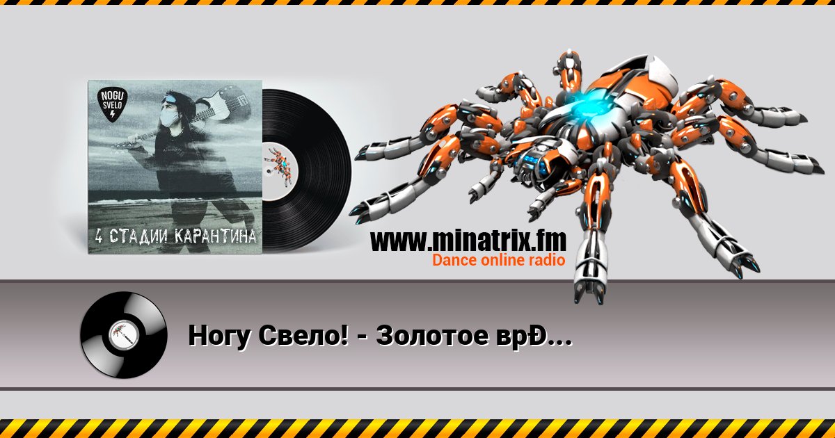 Ногу Свело! - Золотое время Listen online and download MP3
