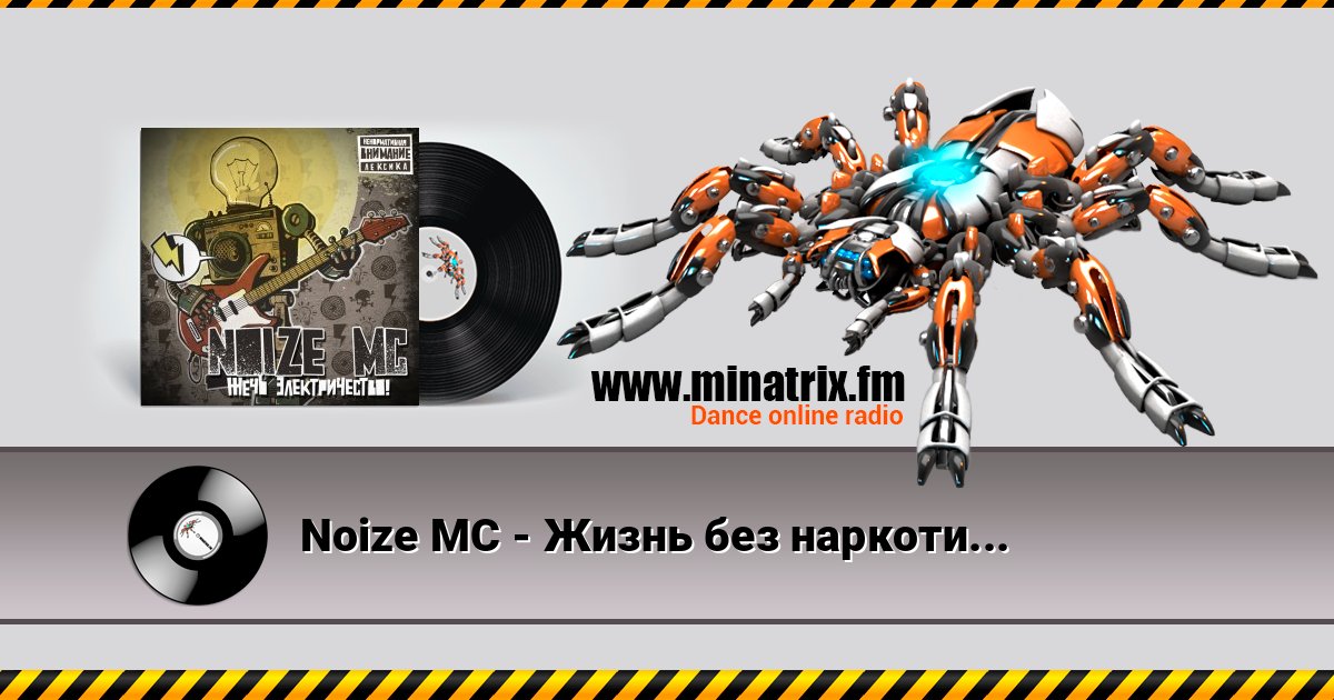 Noize MC - Жизнь без наркотиков Listen online and download MP3
