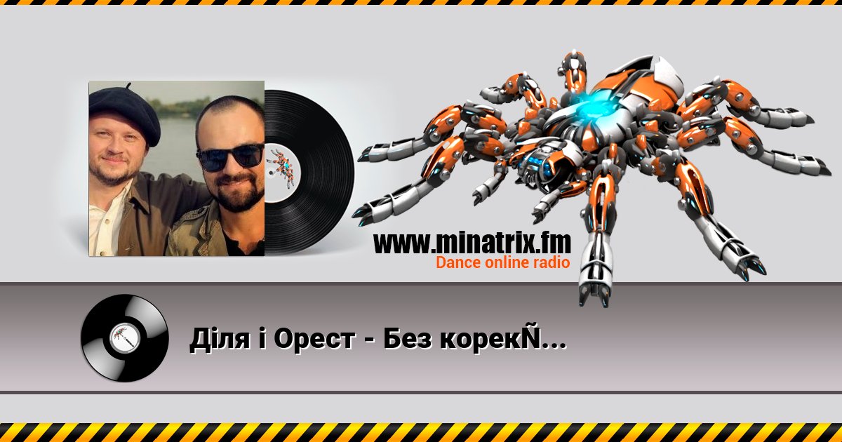Діля і Орест - Без коректур Listen online and download MP3