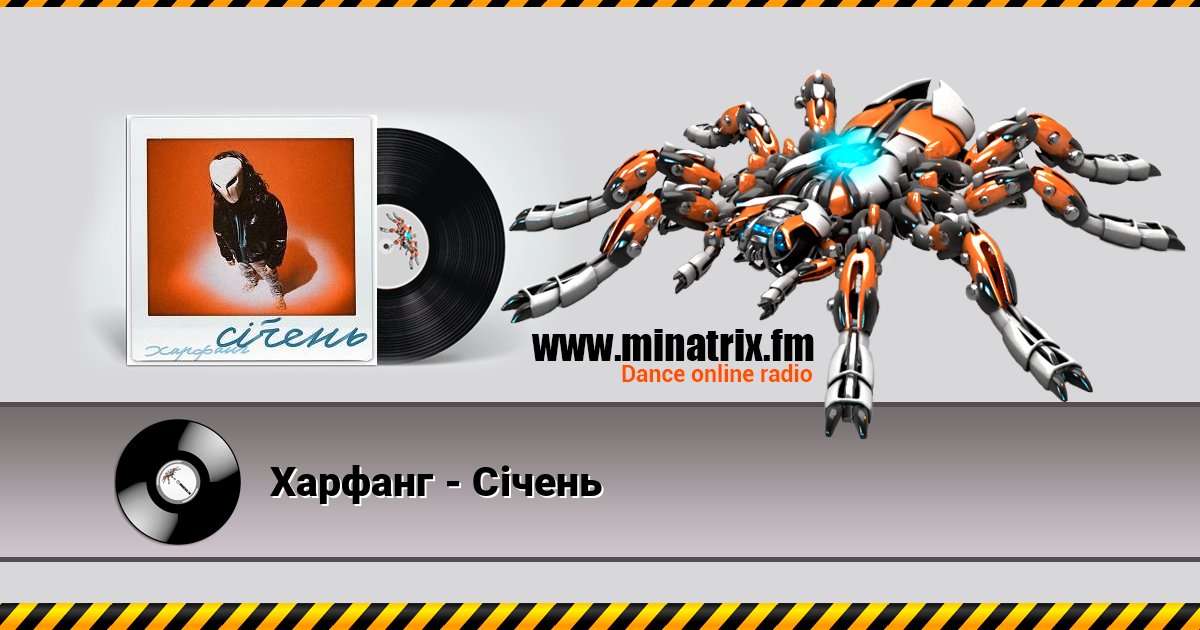 Харфанг - Січень Listen online and download MP3