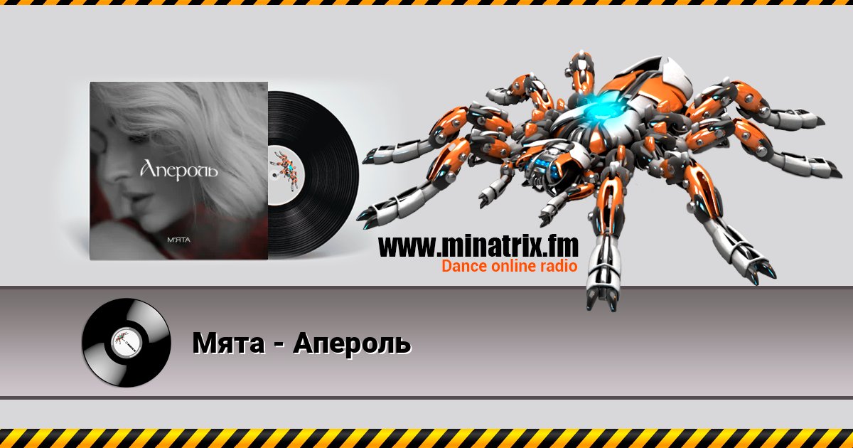 Мята - Апероль Мята - Апероль Listen online and download MP3