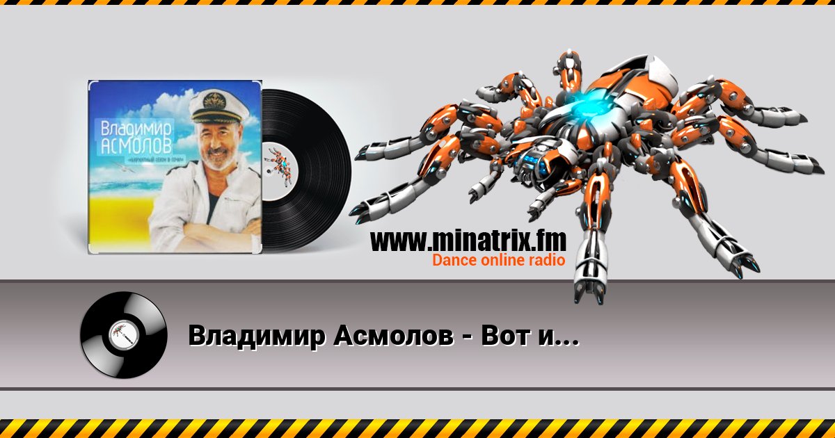 Владимир Асмолов - Вот и осень Listen online and download MP3