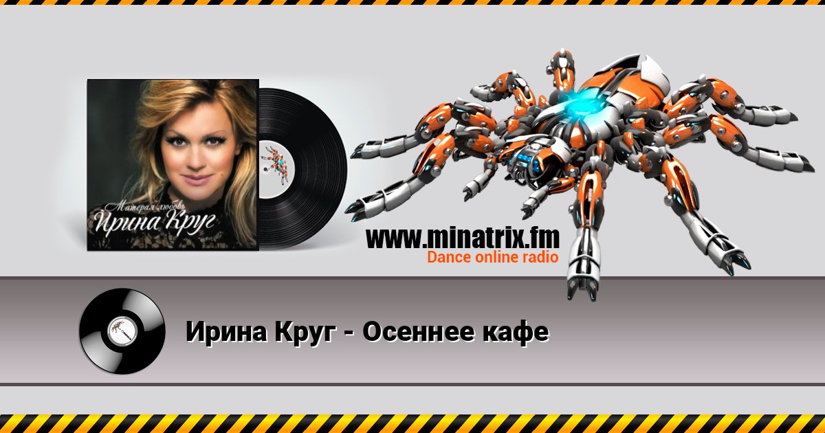 Ирина Круг - Осеннее кафе Ирина Круг - Осеннее кафе Listen online and download MP3