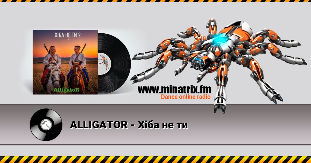 ALLIGATOR - Хіба не ти ALLIGATOR - Хіба не ти Listen online and download MP3