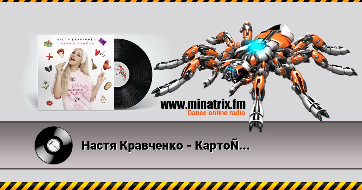 Настя Кравченко - Картошка Listen online and download MP3