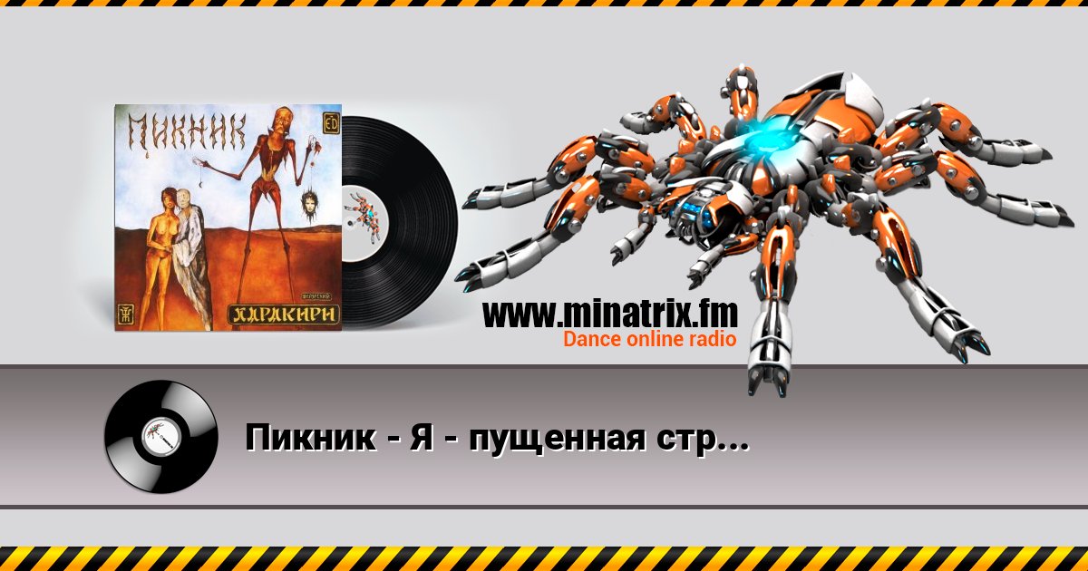 Пикник - Я - пущенная стрела Пикник - Я - пущенная стрела Listen online and download MP3