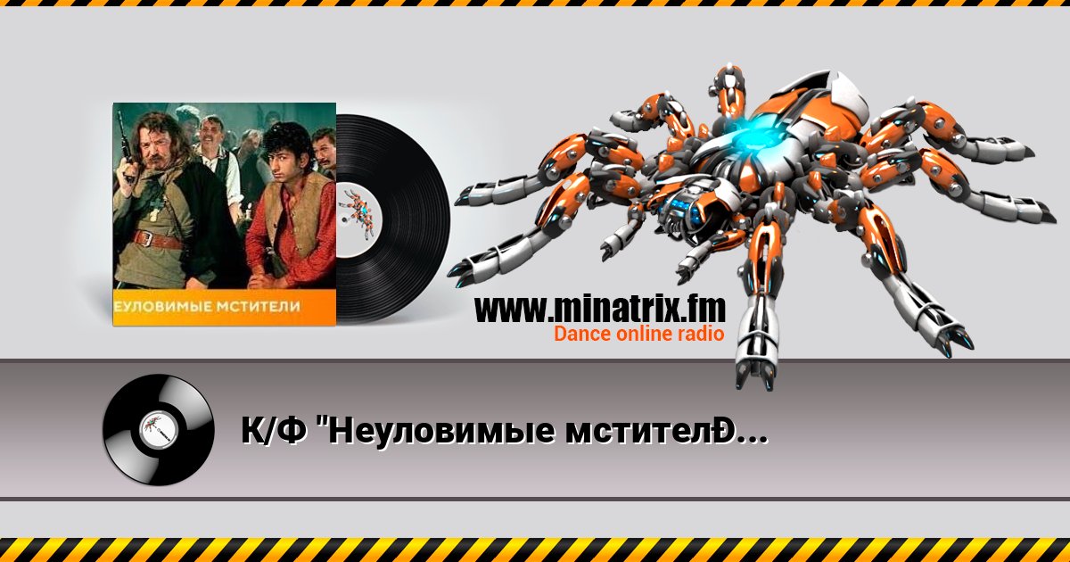 К/Ф "Неуловимые мстители" - Песенка про сатану К/Ф "Неуловимые мстители" - Песенка про сатану Listen online and download MP3