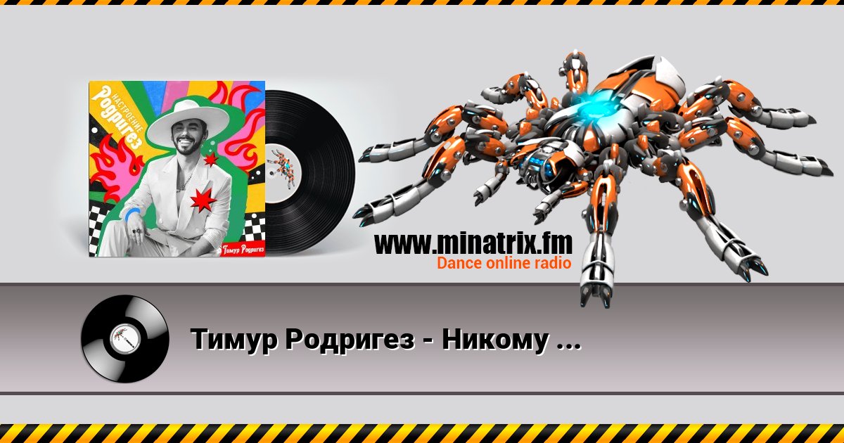 Тимур Родригез - Никому никогда Listen online and download MP3