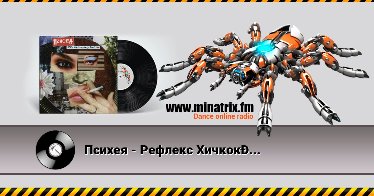 Психея - Рефлекс Хичкока (Vibro Tunes Remix) Психея - Рефлекс Хичкока (Vibro Tunes Remix) Listen online and download MP3