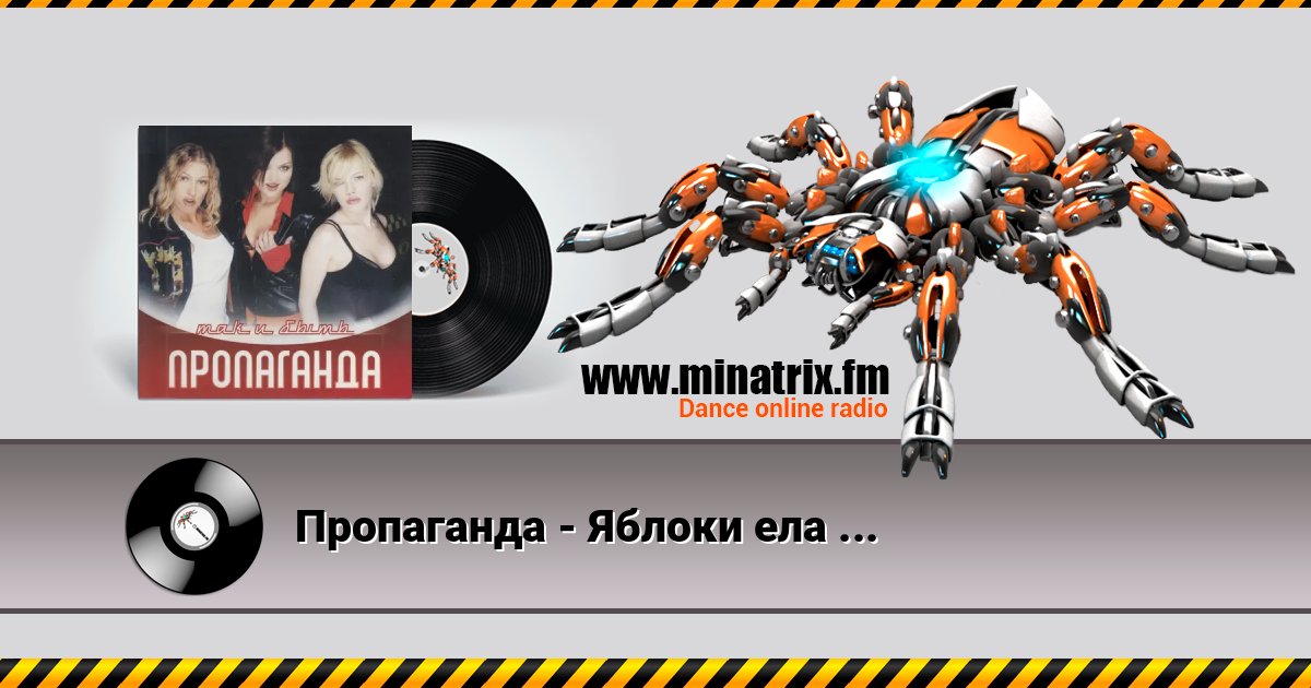 Пропаганда - Яблоки ела (Ramirez & D.Anuchin Remix) Пропаганда - Яблоки ела (Ramirez & D.Anuchin Remix) Listen online and download MP3
