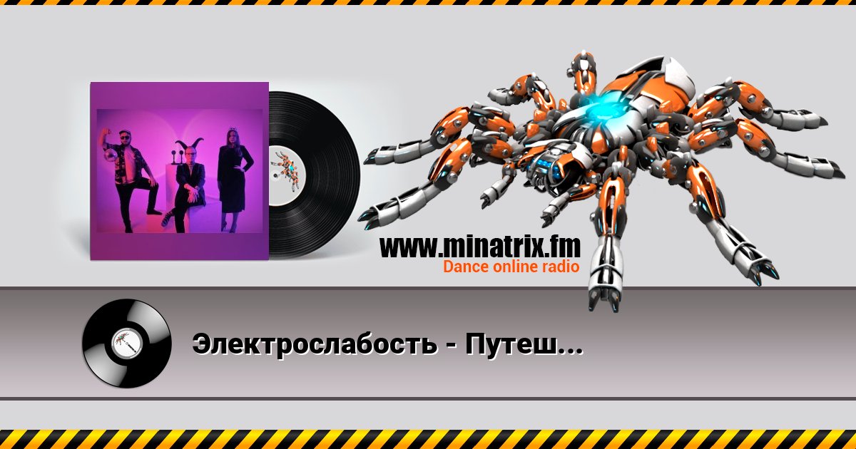 Электрослабость - Путешествие Любви Listen online and download MP3
