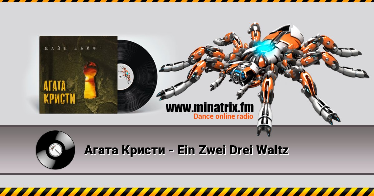 Агата Кристи - Ein Zwei Drei Waltz Listen online and download MP3