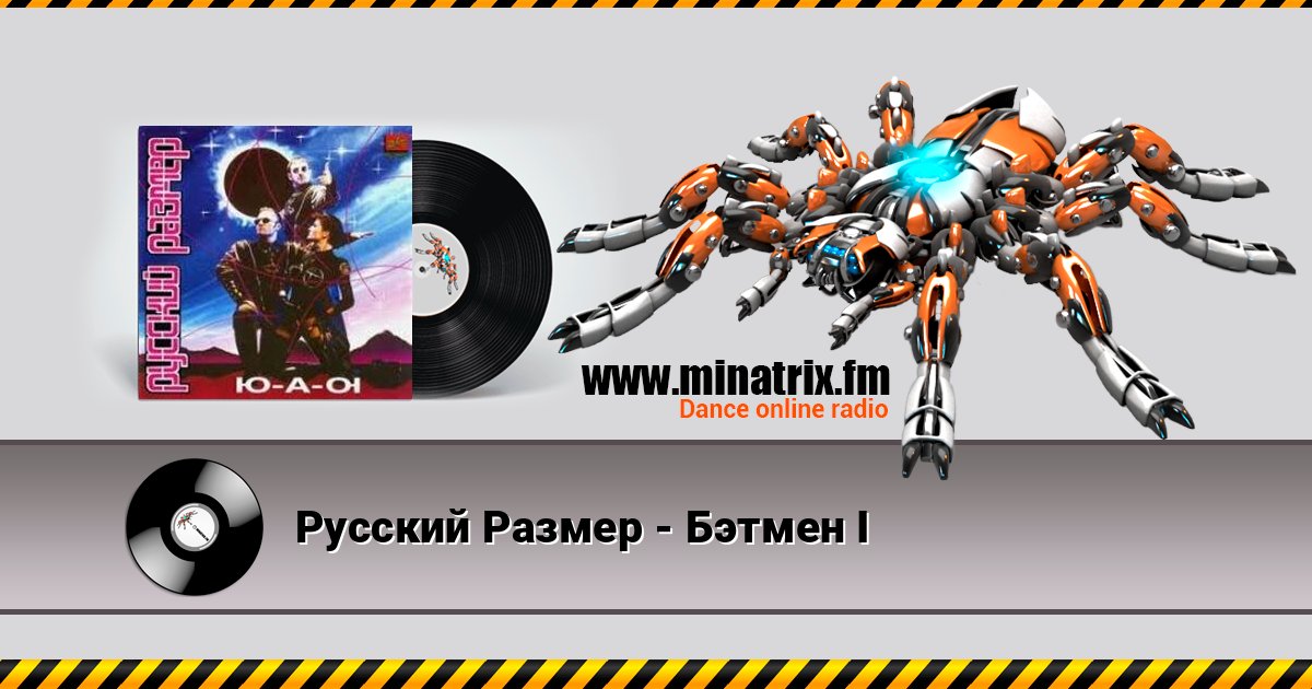 Русский Размер - Бэтмен I Listen online and download MP3
