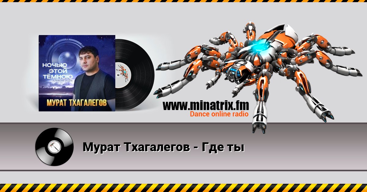 Мурат Тхагалегов - Где ты Мурат Тхагалегов - Где ты Listen online and download MP3