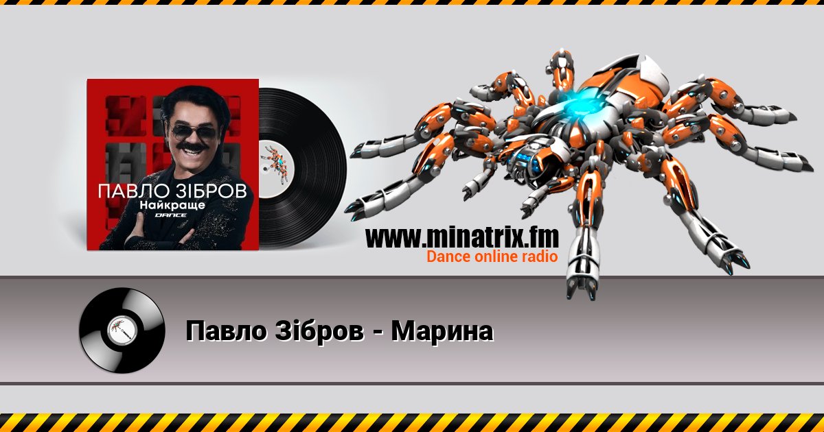 Павло Зібров - Марина Павло Зібров - Марина Listen online and download MP3