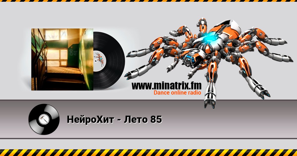НейроХит - Лето 85 НейроХит - Лето 85 Listen online and download MP3