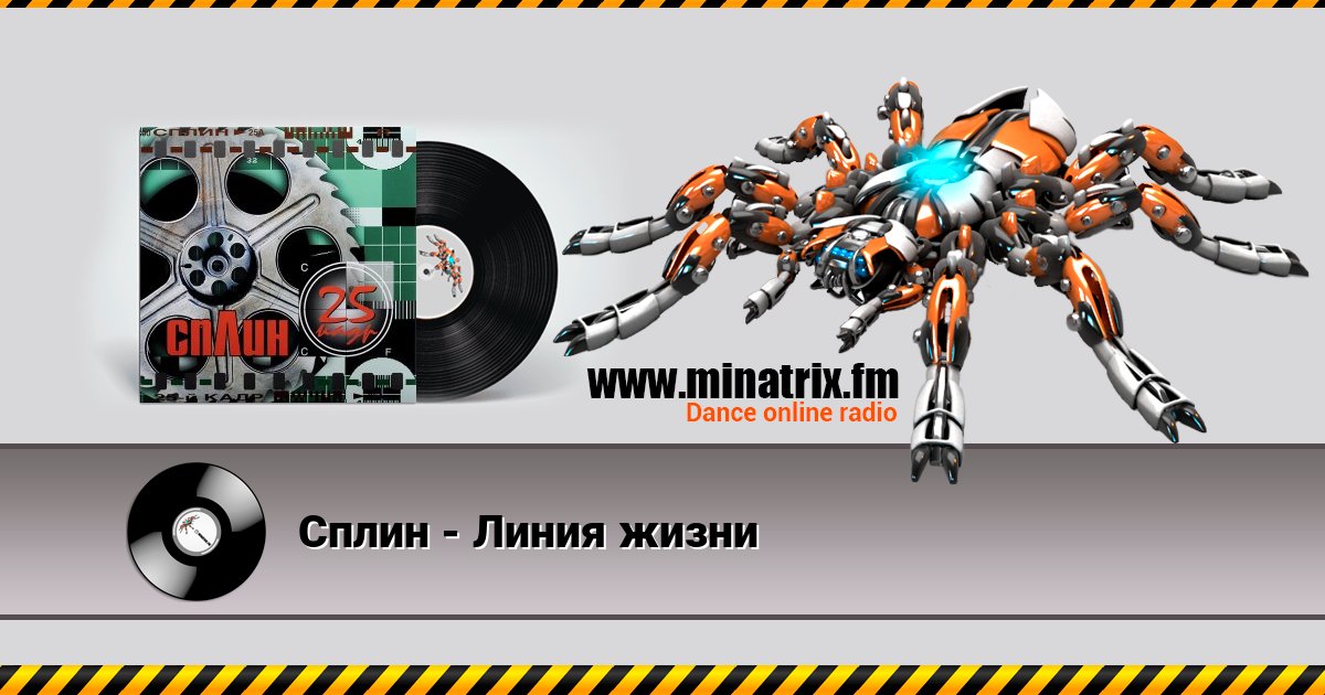 Сплин - Линия жизни Сплин - Линия жизни Listen online and download MP3