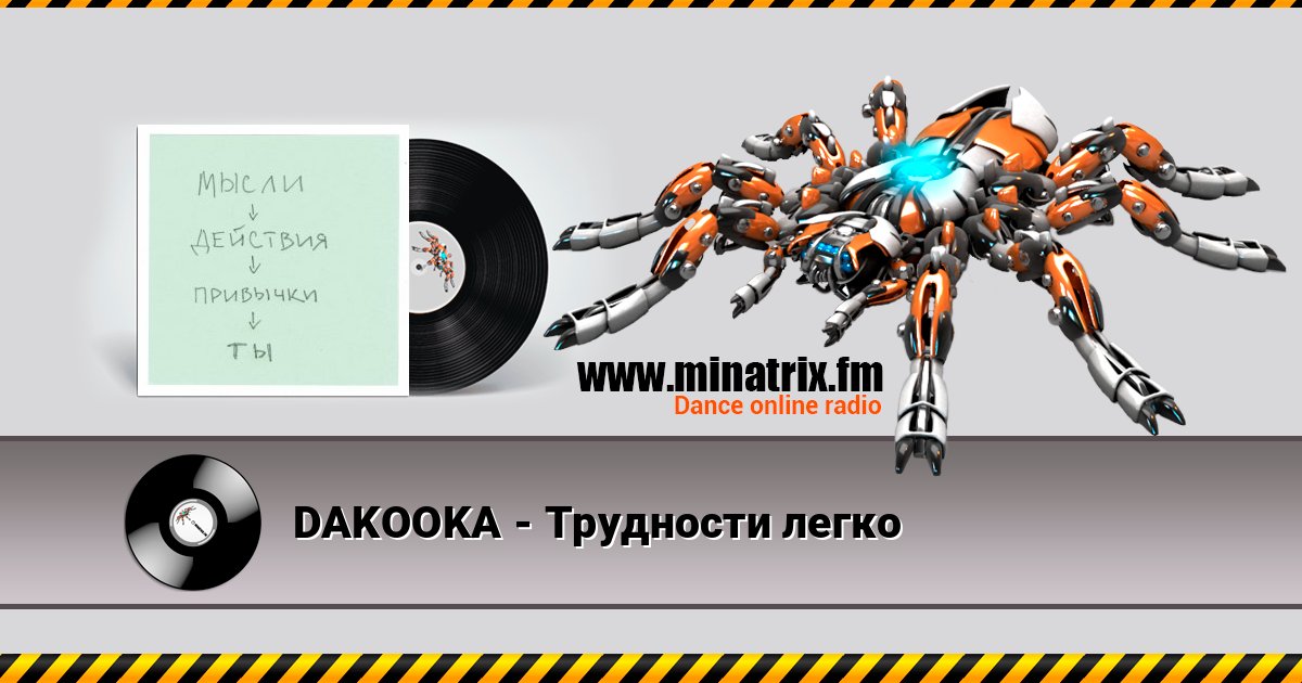 DAKOOKA - Трудности легко Listen online and download MP3