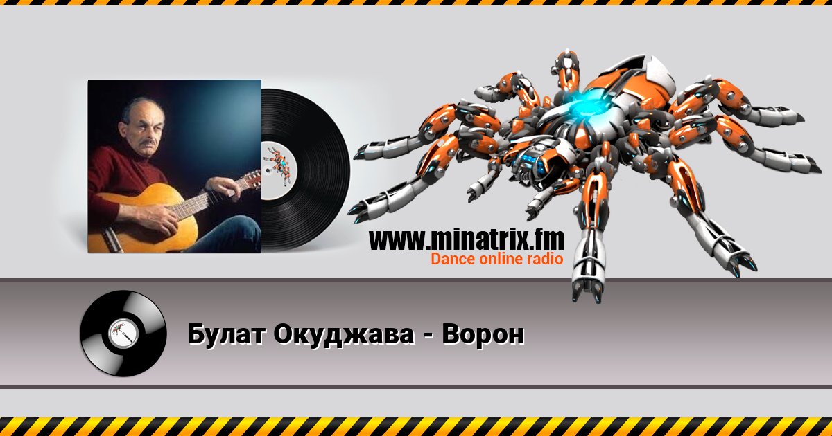 Булат Окуджава - Ворон Слухати онлайн та завантажити MP3
