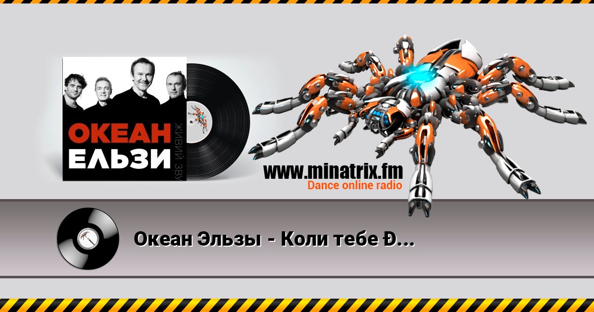 Океан Эльзы - Коли тебе нема Океан Эльзы - Коли тебе нема Listen online and download MP3