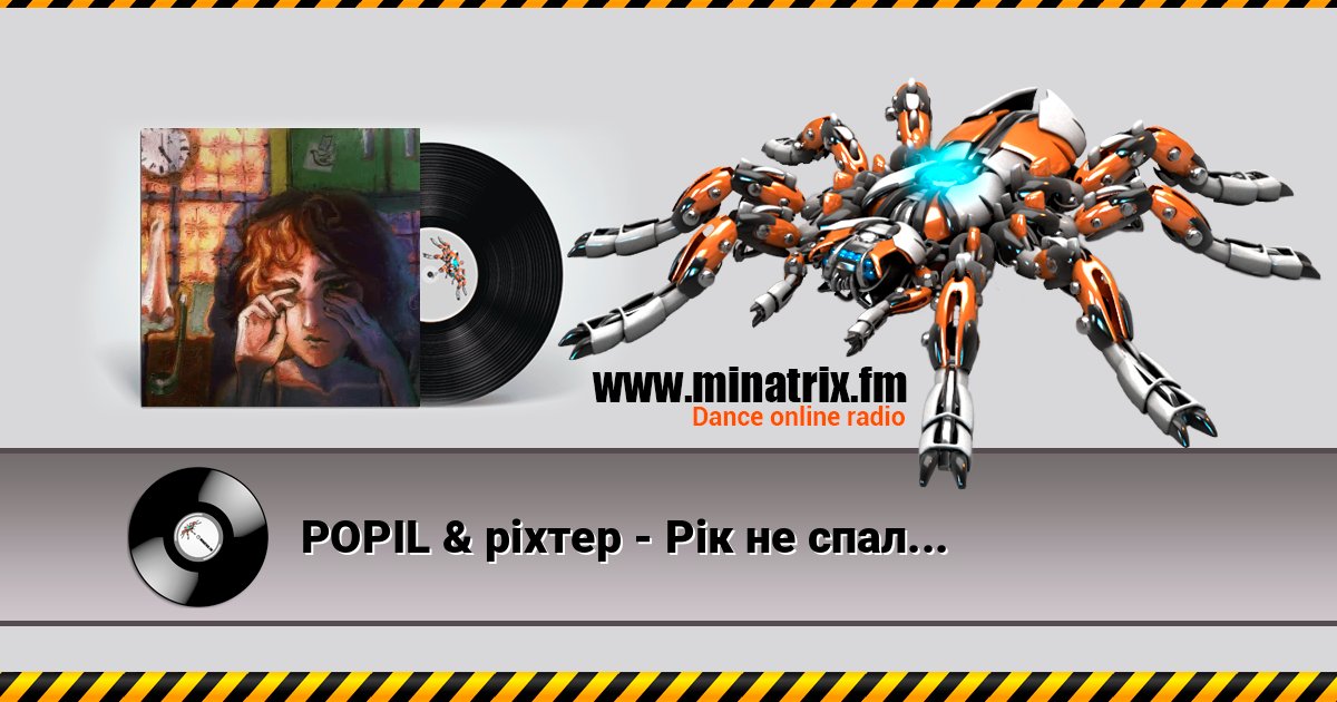POPIL & ріхтер - Рік не спалося POPIL & ріхтер - Рік не спалося Listen online and download MP3