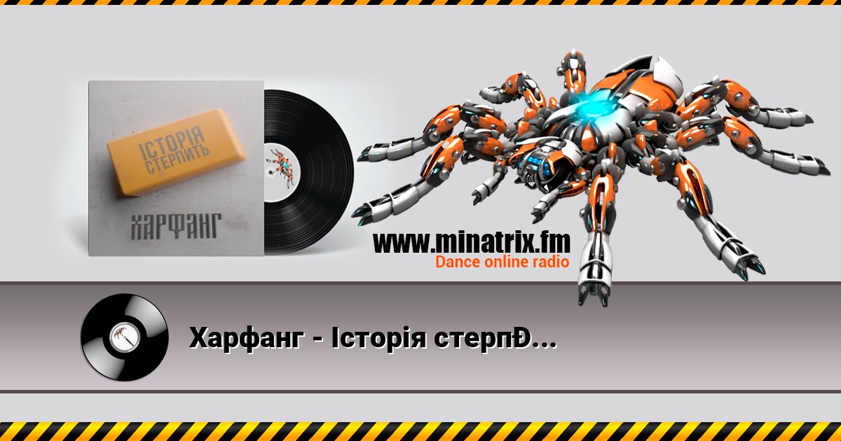Харфанг - Історія стерпить Listen online and download MP3