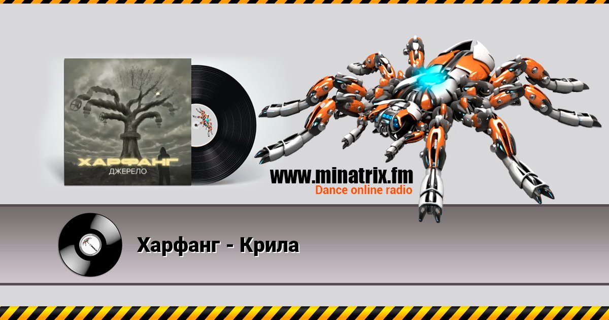 Харфанг - Крила Харфанг - Крила Listen online and download MP3