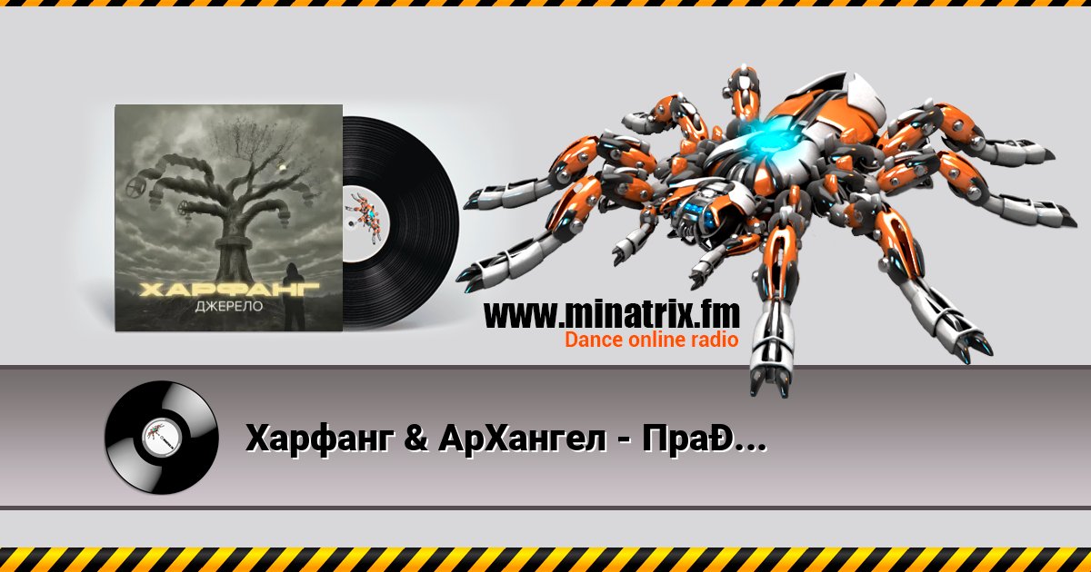 Харфанг & АрХангел - Правила Listen online and download MP3