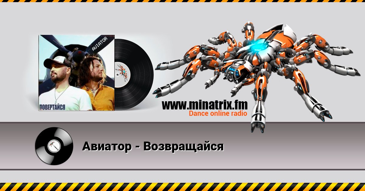 Авиатор - Возвращайся Авиатор - Возвращайся Listen online and download MP3