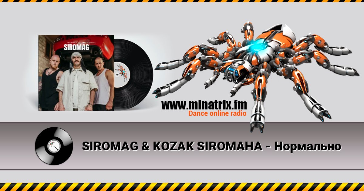 SIROMAG & KOZAK SIROMAHA - Нормально Listen online and download MP3