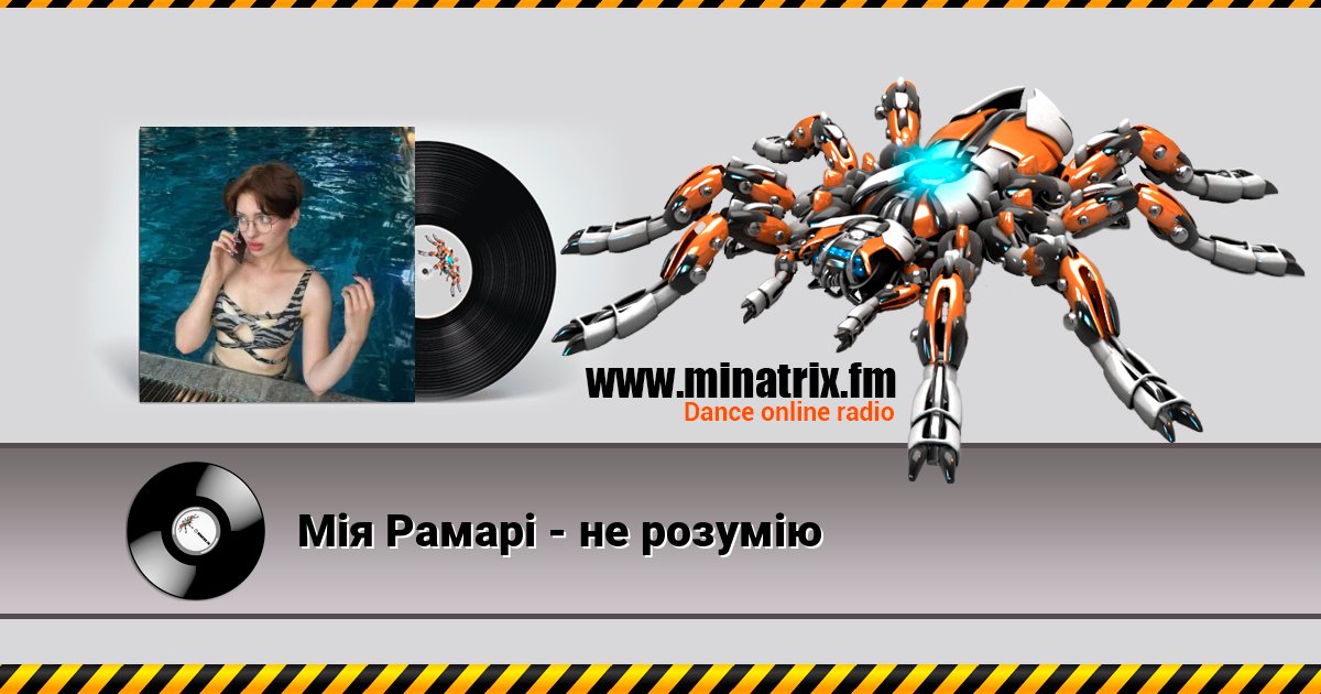 Мія Рамарі - не розумію Listen online and download MP3