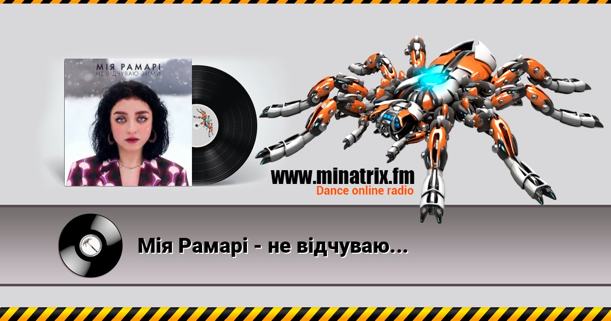 Мія Рамарі - не відчуваю зими Listen online and download MP3