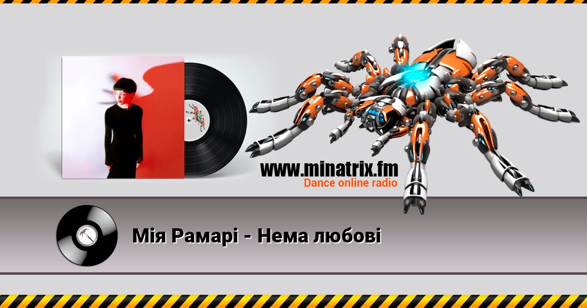 Мія Рамарі - Нема любові Listen online and download MP3