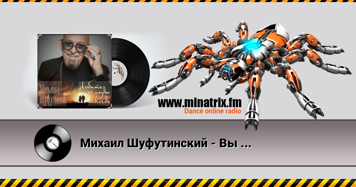Михаил Шуфутинский - Вы мне нравитесь, взрослая женщина Listen online and download MP3