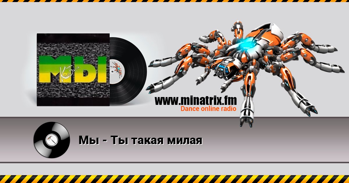 Мы - Ты такая милая Мы - Ты такая милая Listen online and download MP3