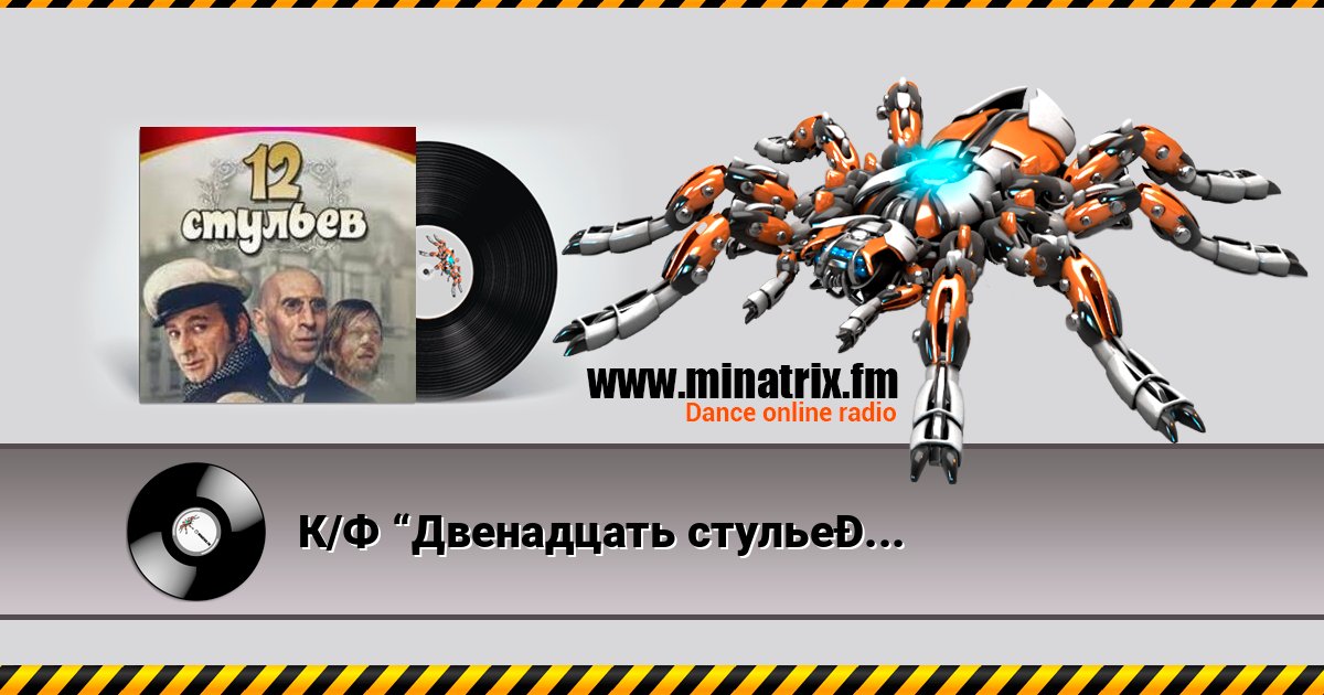 К/Ф “Двенадцать стульев” - Погоня в Васюках Listen online and download MP3
