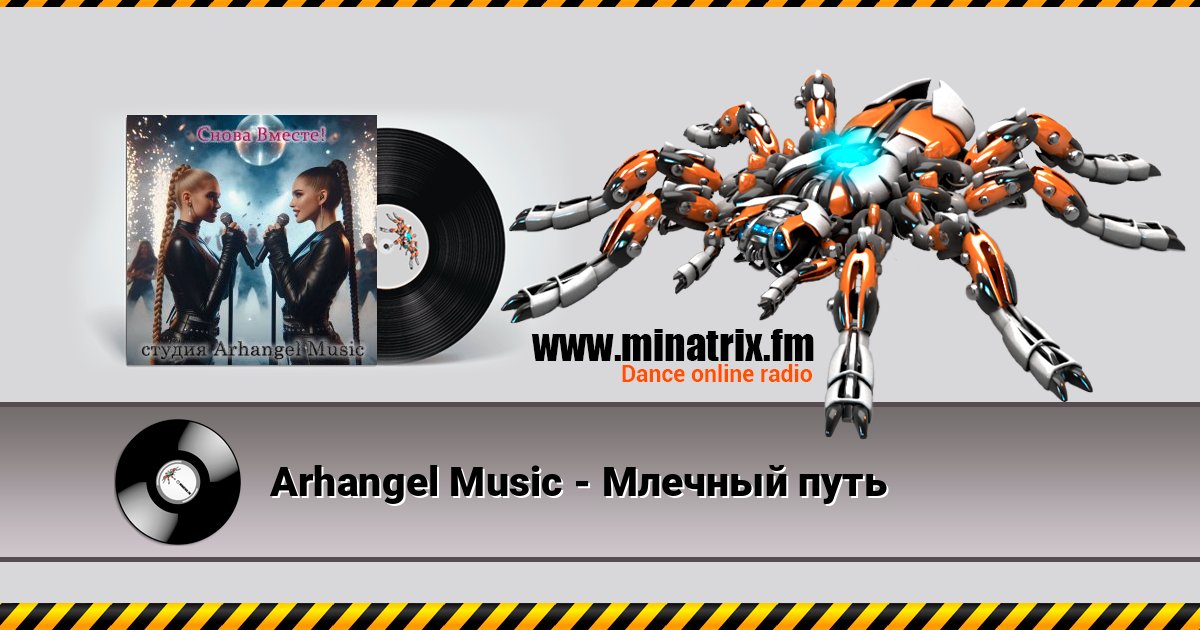 Arhangel Music - Млечный путь Listen online and download MP3