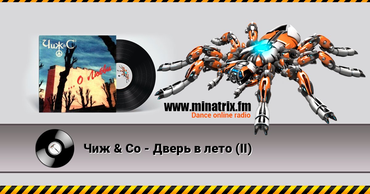 Чиж & Co - Дверь в лето (II) Listen online and download MP3