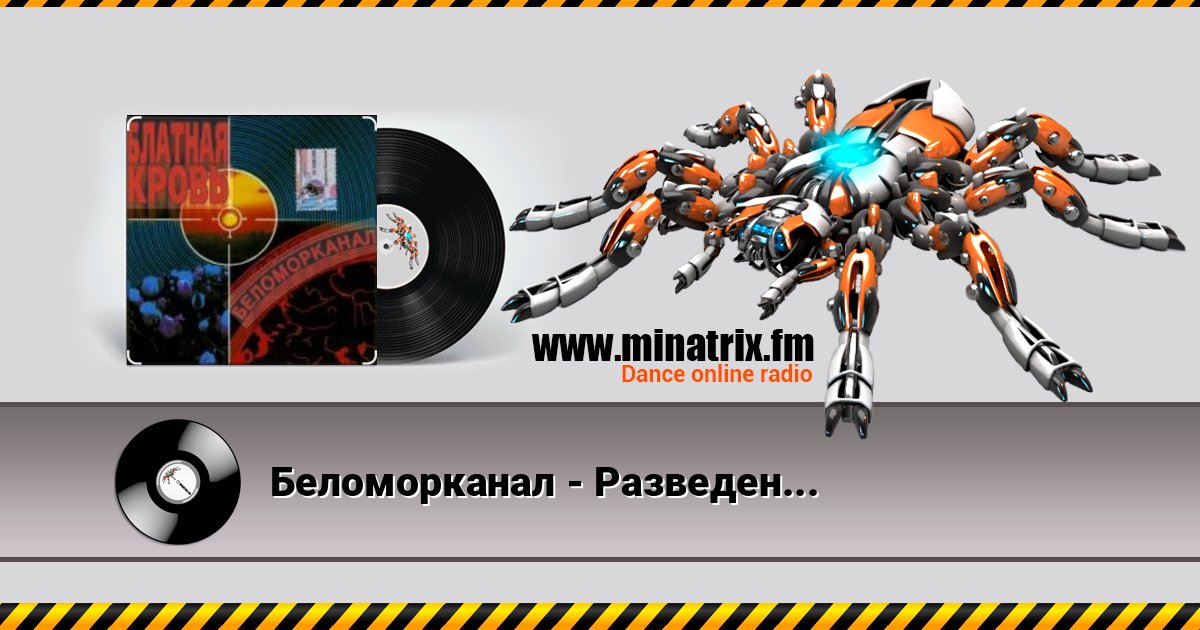Беломорканал - Разведенные мосты Беломорканал - Разведенные мосты Listen online and download MP3