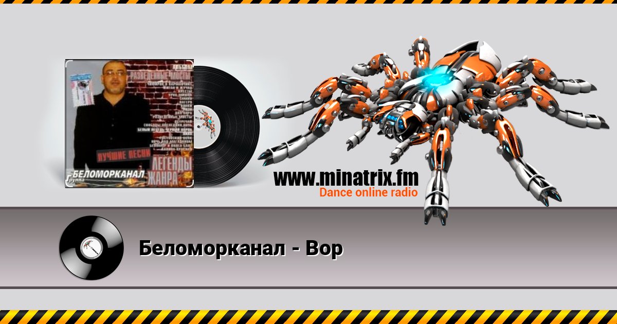 Беломорканал - Вор Listen online and download MP3