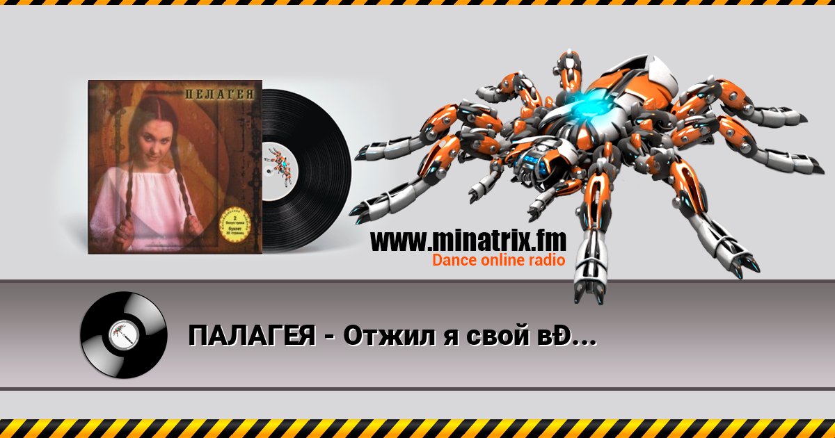 ПАЛАГЕЯ - Отжил я свой век. Духовный стих Listen online and download MP3