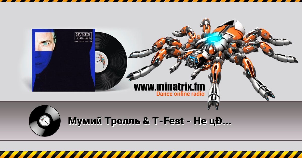 Мумий Тролль & T-Fest - Не целуясь Мумий Тролль & T-Fest - Не целуясь Listen online and download MP3
