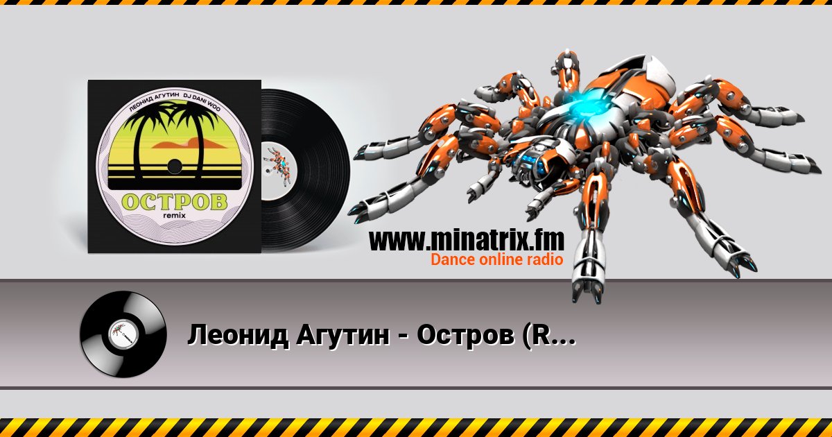 Леонид Агутин - Остров (Remix) Listen online and download MP3
