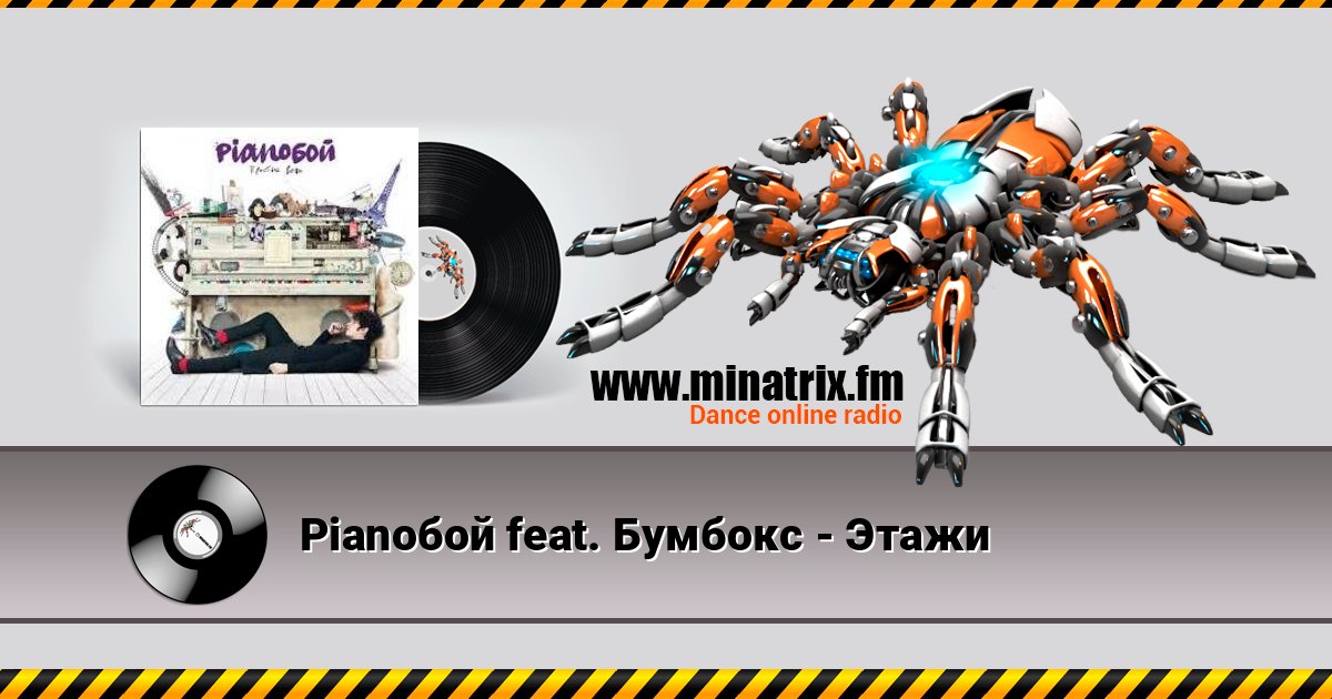 Pianoбой feat. Бумбокс - Этажи Listen online and download MP3